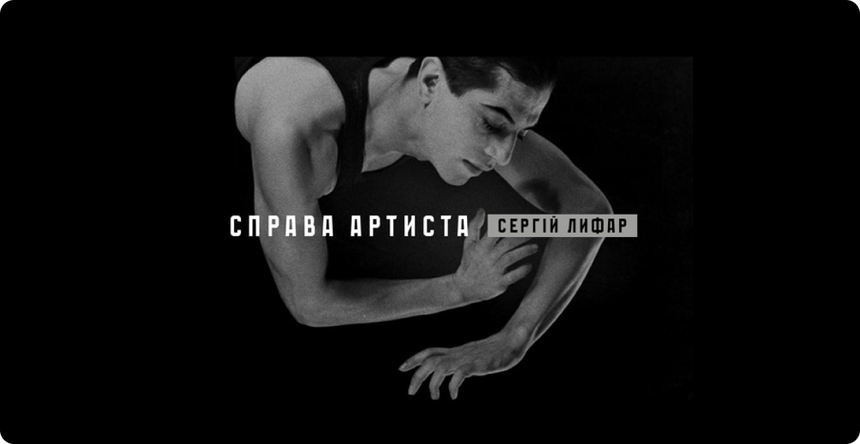 Сергій Лифар