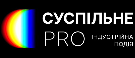 Суспільне PRO — індустрійна подія від Суспільного Мовлення