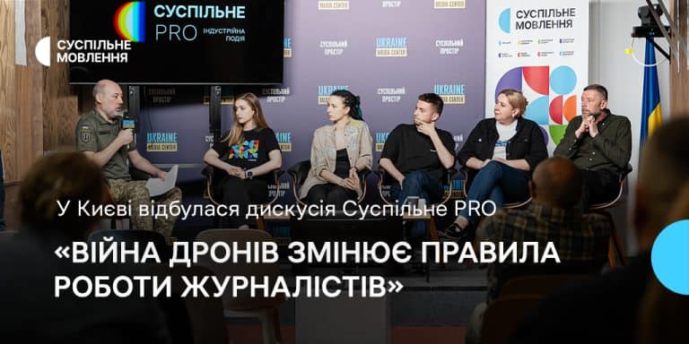 «Війна дронів змінює правила роботи журналістів»: у Києві відбулася дискусія Суспільне PRO