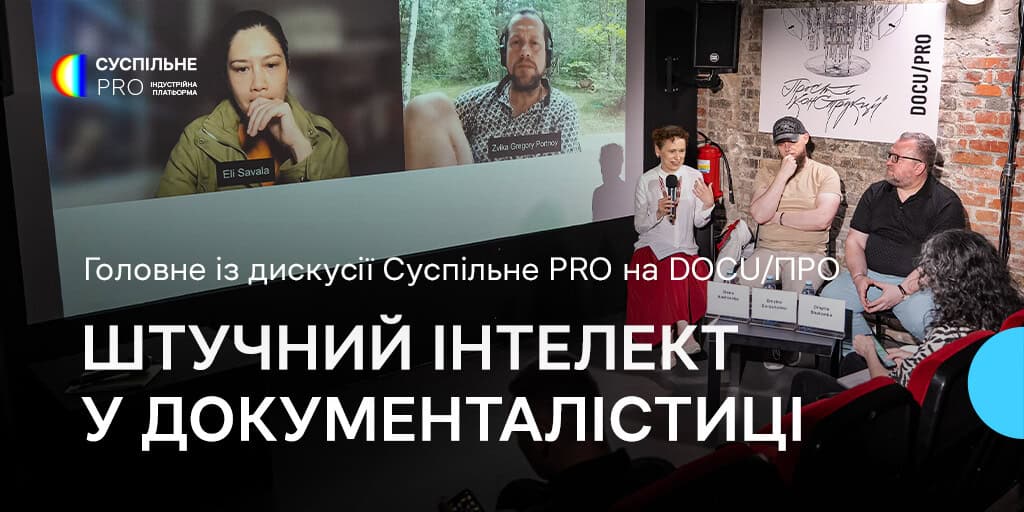 Штучний інтелект у документалістиці: головне із дискусії Суспільне PRO на DOCU/ПРО
