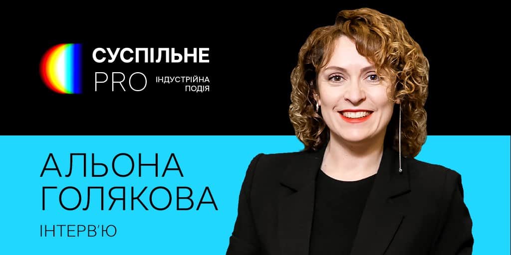 Платформа фахових дискусій: Альона Голякова про дебютну індустрійну подію «Суспільне PRO»
