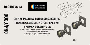 «Знімає машина. Відповідає людина» — дискусія про ШІ від Суспільне PRO на фестивалі Docudays UA
