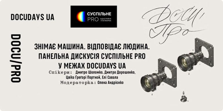 «Знімає машина. Відповідає людина» — дискусія про ШІ від Суспільне PRO на фестивалі Docudays UA