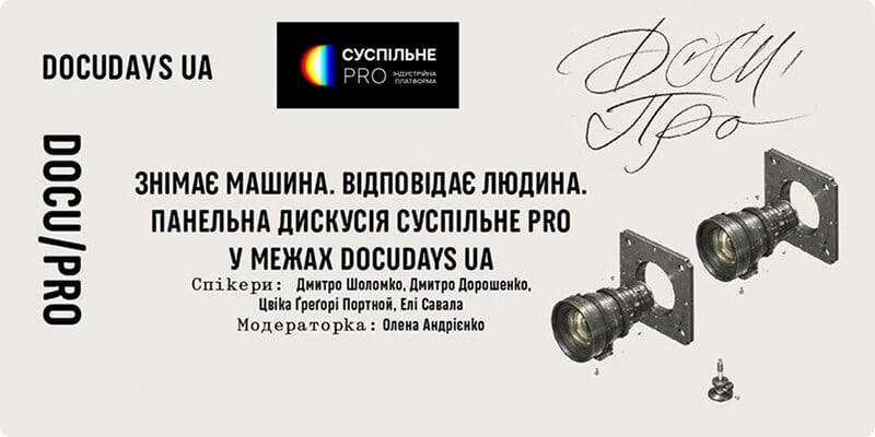 «Знімає машина. Відповідає людина» — дискусія про ШІ від Суспільне PRO на фестивалі Docudays UA