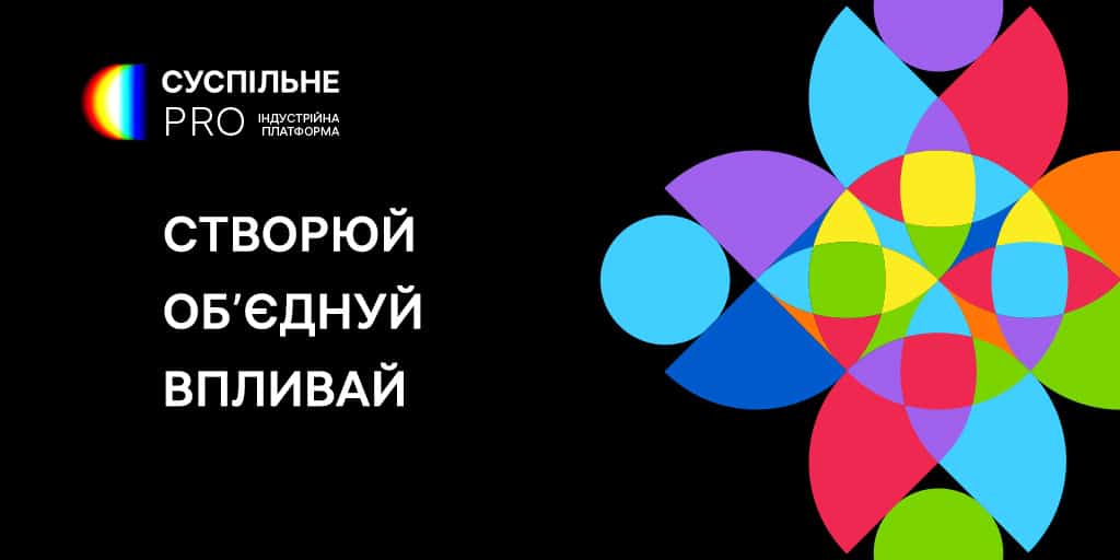 У Києві вдруге відбудеться індустрійна подія Суспільне PRO