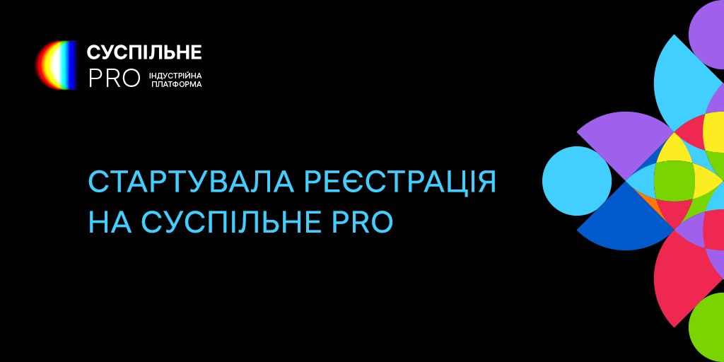 Відкрито реєстрацію на Суспільне PRO — індустрійну подію Суспільного Мовлення