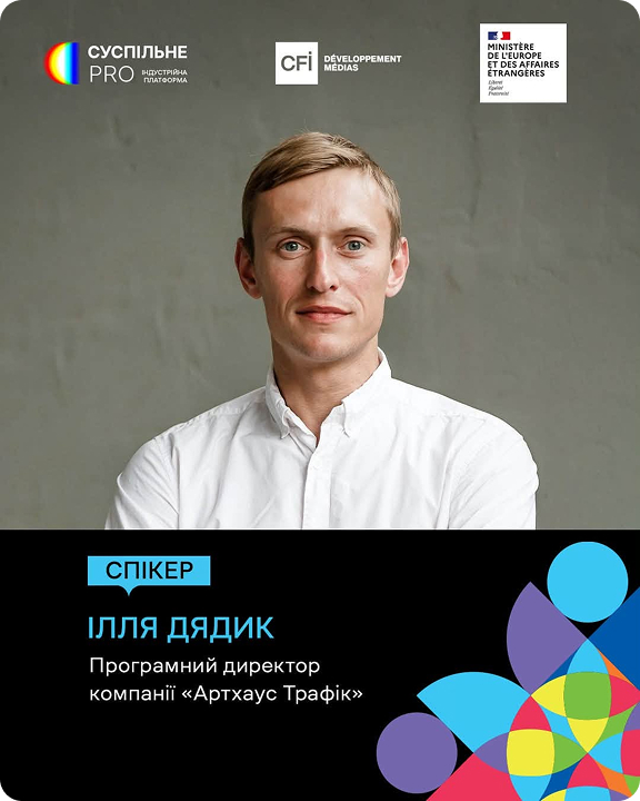 Ілля Дядик — спікер Суспільне PRO, програмний директор компанії «Артхаус Трафік»