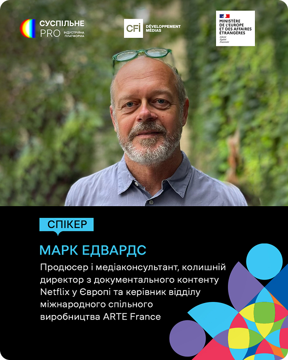 Марк Едвардс — спікер Суспільне PRO, продюсер і медіаконсультант, колишній директор з документального контенту Netflix у Європі та керівник відділу міжнародного спільного виробництва ARTE France