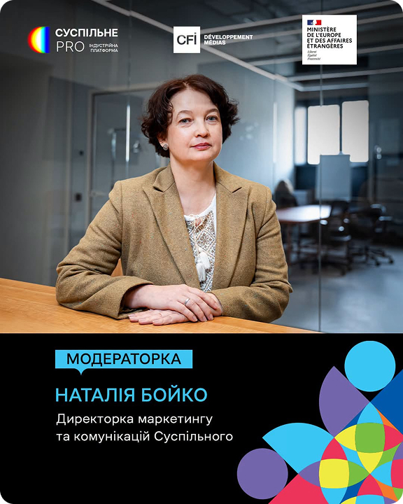 Наталія Бойко — модераторка, директорка маркетингу та комунікацій Суспільного