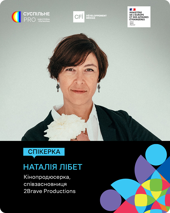 Наталія Лібет — спікерка Суспільне PRO, кінопродюсерка, співзасновниця 2Brave Productions