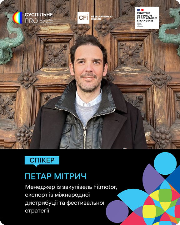 Петар Мітрич — спікер Суспільне PRO, менеджер із закупівель Filmotor, експерт із міжнародної дистрибуції та фестивальної стратегії