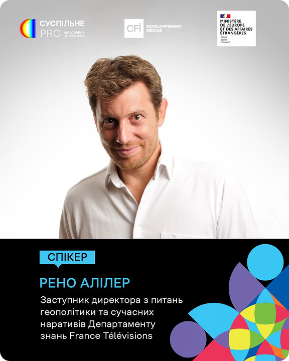 Рено Аллер — спікер Суспільне PRO, заступник директора з питань геополітики та сучасних наративів Департаменту знань France Télévisions