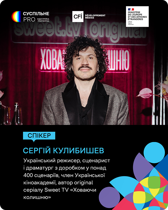 Сергій Кулибишев — спікер Суспільне PRO, український режисер, сценарист і драматург із доробком у понад 400 сценаріїв, член Української кіноакадемії, автор original-серіалу Sweet TV «Ховаючи колишню»