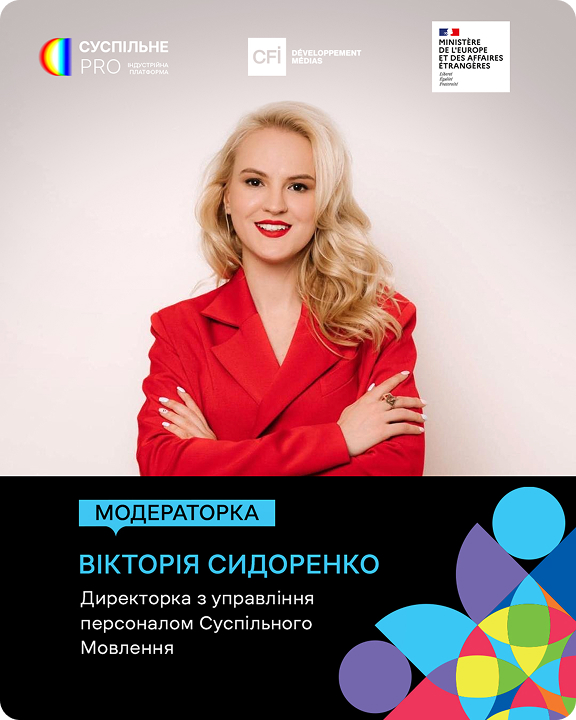 Вікторія Сидоренко — модераторка Суспільне PRO, директорка з управління персоналом Суспільного Мовлення