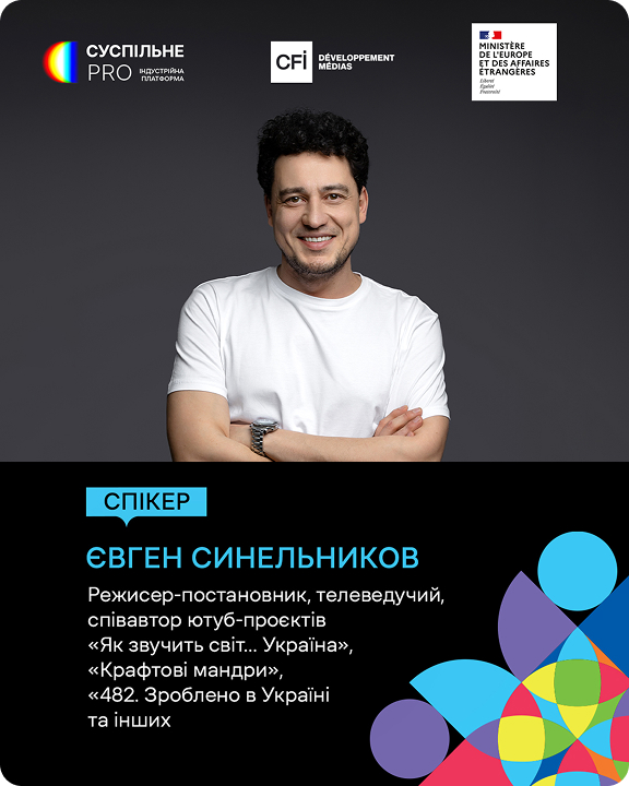 Євген Синельников — спікер Суспільне PRO, режисер-постановник, телеведучий, співавтор ютуб-проєктів «Як звучить світ... Україна», «Крафтові мандри», «482. Зроблено в Україні» та інших