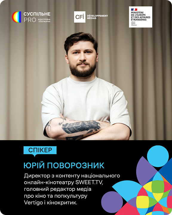 Юрій Поворозник — спікер Суспільне PRO, директор з контенту національного онлайн-кінотеатру SWEET.TV, головний редактор медіа про кіно та попкультуру Vertigo і кінокритик